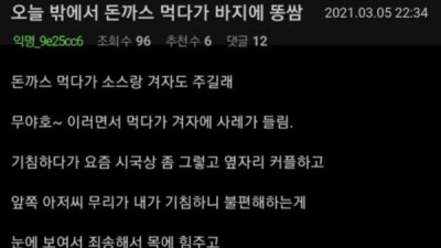   				돈까스 먹다 똥 쌈			