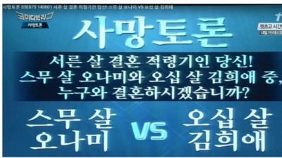   				결혼 적령기인 당신 20살 오나미 VS 50살 김희애			