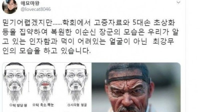   				고증으로 복원한 이순신 장군의 모습			