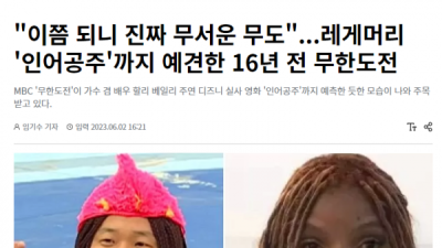   				이쯤 되니 진짜 무서운 무한도전			