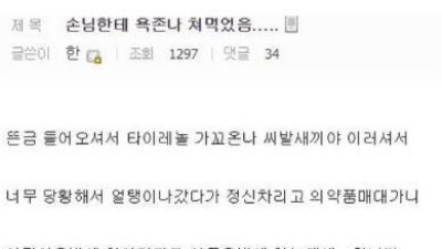   				손님에게 존나 욕쳐먹었음			