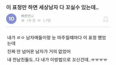   				이 표정이면 세상의 모든 남자 꼬실 수 있음			