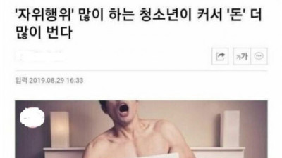   				자위행위 자주 하는 청소년이 커서 돈 더 많이 번다			