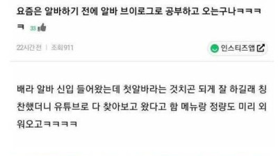   				요즘 세대가 알바 전에 보고 간다는 것			