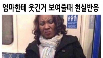   				엄마한테 웃긴 거 보여줄 때 현실 반응			