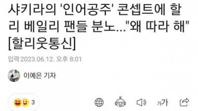   				인어공주때문에 욕먹고 있는 샤키라			