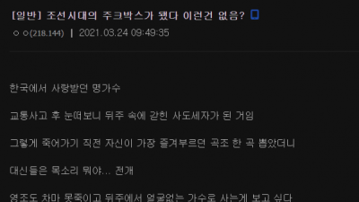   				조선시대의 살아있는 주크박스가 되었다			