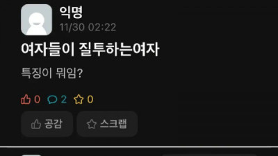   				여자들이 질투하는 여자 특징			