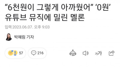   				유트브 프리미엄한테 제대로 따인 멜론 최근 상황			