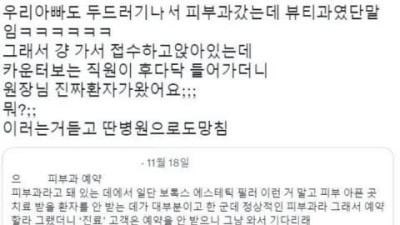   				피부과 가서 생긴일			