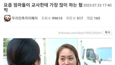   				요즘 엄마들이 교사들에게 가장많이하는협박			