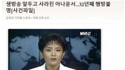   				32년 째 실종된 여자 아나운서			