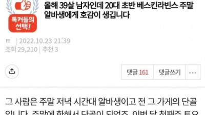   				39살 남자인데 20대 초반 알바생에게 호감이 갑니다			