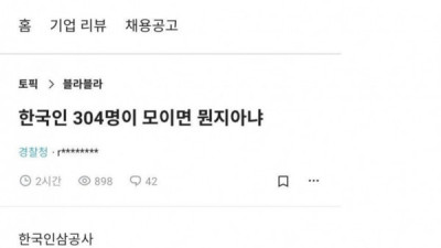   				한국인이 304명 모이면 뭐게			