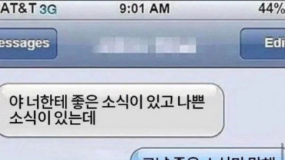   				?? : 야 좋은 소식과 나쁜 소식이 있는데			