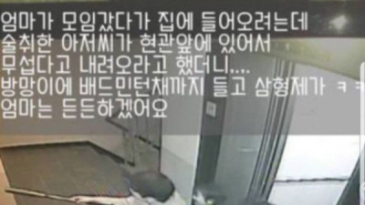   				엄마가 집에 들어오려는데 술취한 아저씨가 현관앞에 있어서			