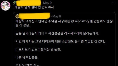   				개발자 남자 절대 안 만나야지			