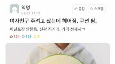   				여자친구 주려고 샀는데 헤어짐. 쿠션 판매함			