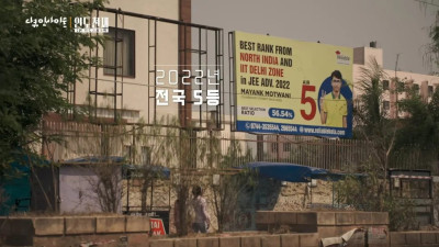 ㅅㅇ) 한국 학원가를 다 합쳐도 못 이길 세계 최대 규모의 학원도시. 인도 ‘코타’