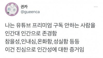   				유튜브 프리미엄 구독 안 하는 사람을 존경함			