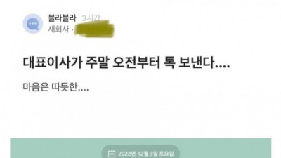   				주말에도 연락하는 회사 수준			