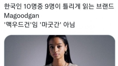   				한국인 열에 아홉은 잘못 읽는 브랜드			