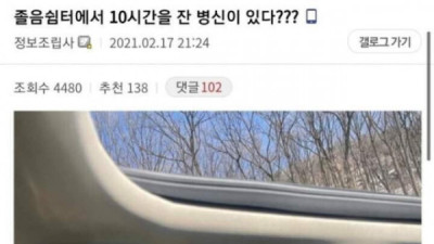   				졸음쉼터에서 10시간을 잔 디씨인이 있다?ㅡ			