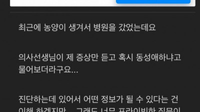   				의사가 게이냐 물어봄			