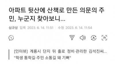   				오솔길이 마음에 들지 않았던 공군 대령			