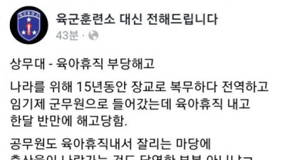   				육아휴직 냈다가 해고당한 계약직 군무원..			