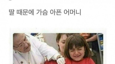   				딸 때문에 가슴아픈 어머니			