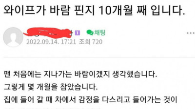   				와이프가 바람을 핀지 10개월째 입니다.JPG			