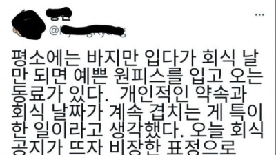   				회식 날에만 예쁜 원피스 입는 여직원의 비밀			