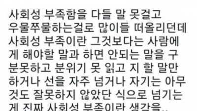   				사회성이 부족하다는 것			