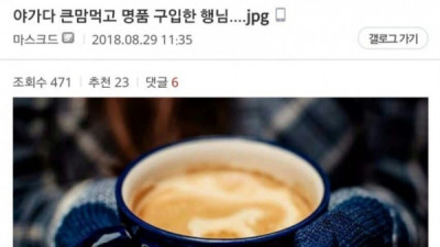   				큰맘 먹고 명품 구입한 야가다 행님.jpg			