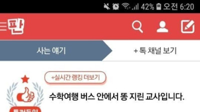   				수학여행 버스에서 똥 지린 여교사			