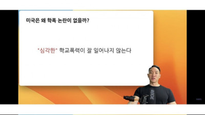   				미국에선 학폭 논란이 거의 안일어나는 이유 ㄷㄷ			