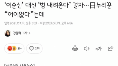   				범 내려온다 현수막 어이없다는 일본			