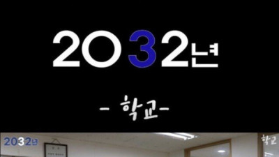   				2032년 학교.jpg			