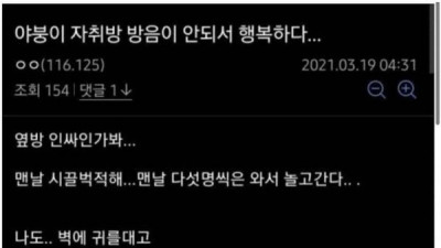   				자취방 방음이 안되서 행복하다는 어느 디시인			