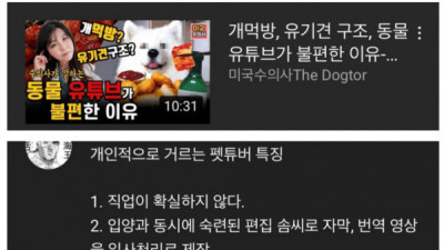   				개인적으로 거르는 펫튜버 특징			