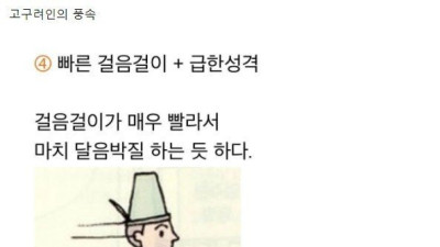   				천년전 고구려 사람들의 행동거지			