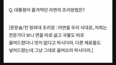   				대통령을 위한 라면			