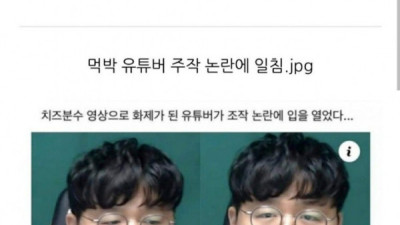   				먹뱉 유투버?			