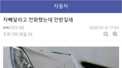   				차 빼달라는 전화를 안 받는 상대 대처법			