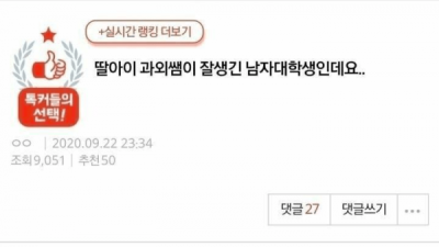   				딸 아이 과외쌤이 잘생긴 남자 대학생인데요.jpg			