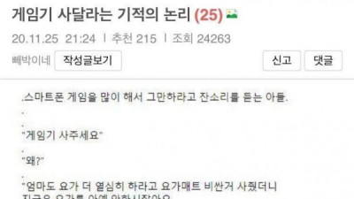   				게임기 사달라는 아들의 기적의 논리			