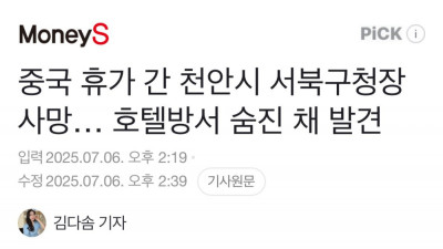 천안시 서북구청장 중국 호텔방서 숨진 채 발견 
