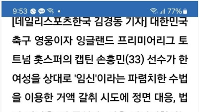 손흥민 초음파 사진 진짜로 밝혀지고 중절수술 확인됨