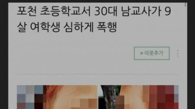 30대 교사가 초등생 심하게 폭행 레전드 